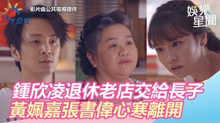 我的婆婆怎麼那麼可愛／鍾欣凌退休「珍賀齋」交棒給長子　黃姵嘉張書偉離開：多偉大的母愛｜三立新聞網SETN.com