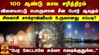 100 ஆண்டு கால சரித்திரம்-விளையாட்டு பொருளான சீன போர் ஆயுதம்-சிவகாசி சாம்ராஜ்ஜியம் உருவானது எப்படி?