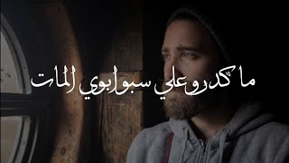 حالات | ما كدرو علي سبو ابوي المات | شعر | حزين | sajad 9