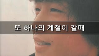 또 하나의 계절이 갈때 - 김형용