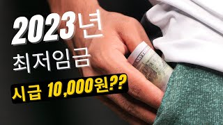 2023년 최저임금