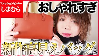 【しまむら】高見えすぎん？新作バッグと財布の購入品紹介！【TERAさん】