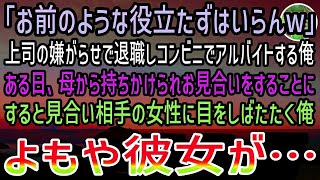 【感動する話】上司の嫌がらせで会社を退職しコンビニ店員としてアルバイトする俺。ある日母から提案されお見合いをすることに。しかし当日現れた女性に俺は「え、あなたは！？」【泣ける話】