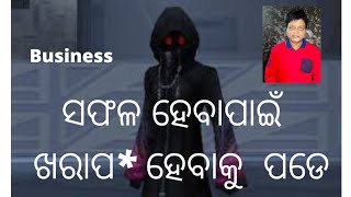 Odia Business - ସଫଳ ହେବାପାଇଁ ଖରାପ* ହେବାକୁ  ପଡେ Ways to Success #Kajal #business #idea