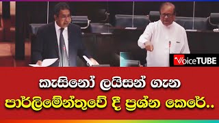 කැසිනෝ ලයිසන් ගැන පාර්ලිමේන්තුවේ දී ප්‍රශ්න කෙරේ...