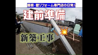 【新築現場】建前準備から～若いころの上棟式話