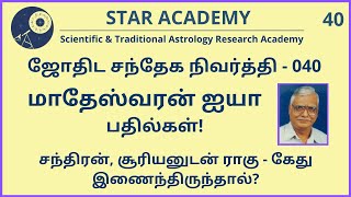 சந்திரன், சூரியனுடன் ராகு - கேது இணைந்திருந்தால்? | மு. மாதேஸ்வரன் | SANDHEGA NIVARTHI 40