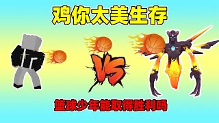 迷你世界：雞你太美生存！滿級后變身籃球少年，能打敗虛空幻影嗎