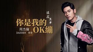 周杰倫 Jay Chou  浪花兄弟 The Drifters【你是我的OK繃 You're My Bandaid】Lyric Video