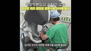 [충남대학교병원] 대장항문외과 김지연 교수, 중부권 최초 대장암 로봇수술 200례 달성  #충남대학교병원 #충남대병원 #소식