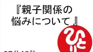 斎藤一人親子関係の悩みについて　＃８３