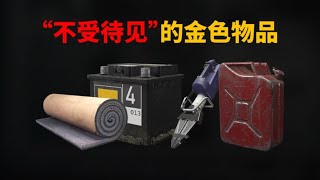 暗区突围：盘点下那些“不受待见”的金色物品！【暗区文森特】