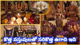 Ugadi Celebrations | మా ఇంటి ఉగాది ఇలా జరిగింది | New Pooja Items | Family Vlog | Santhoshi Vlogs |