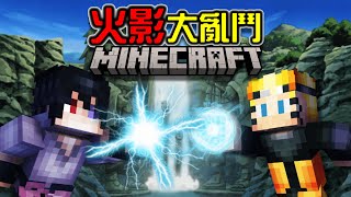 【Minecraft】火影忍者⚔️大亂鬥，在麥塊裡爆發第五次忍界大戰❗