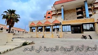 من النقاب للسبور الله يهديني 😤 أسعار أجار البيوت اليومية في البحر