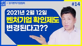 2021년 2월부터 바뀌는 벤처기업 확인제도 [벤처TV] EP.14