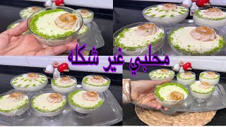 عندج حليب وشويه طحين وشويه نشا تعاي نسوي احلى محلبي كريمي وصفه رمضانيه