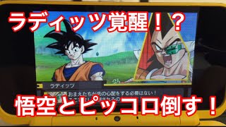 【3DS ドラゴンボール超究極武闘伝】ラディッツが悟空ピッコロを撃破したら！！！！★IFストーリー☆