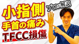 小指側手首の痛み TFCC損傷　痛みと治療方法について医師が解説