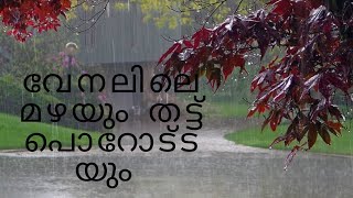 വേനൽ മഴയും തട്ട് പൊറോട്ടയും