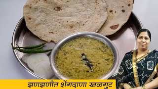 खमंग शेंगदाणा खळगुट | गावरान कालवण | Khalgut Recipe | Spicy Peanut Curry |