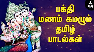 பக்தி மணம் கமழும் தமிழ் பாடல்கள் | Tamil Devotional Songs with Lyrics |@AbiramiEmusic