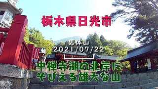 【栃木県登山】日光男体山ハイキング 《とても雄大な山でした！》　2021年7月