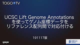 UCSC Lift Genome Annotations を使ってゲノム座標データをリファレンス配列間で対応付ける