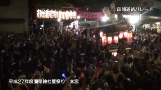 平成27年度_彌榮神社夏祭り_本宮№12/13_疎開道路ﾊﾟﾚｰﾄﾞ