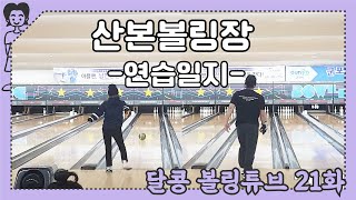 달콩볼링튜브 21화 산본 볼링장 - 은콩달콩 연습일지 (EKDK Couple Bowling Practice, 20210213)