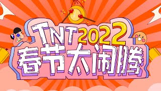 【TNT时代少年团】TNT春节太闹腾｜2022虎年「十八楼联欢晚会」初一到初七合集 || 1080p