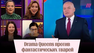 Люся Грин и фантастические TVари. Drama Queens обсуждают Киселева