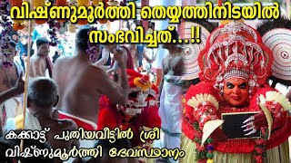 Vishnumurthy Sri Vishnumurthy Devasthanam in Kakat Puthiyaveet | vishnumoorthi theyyam |