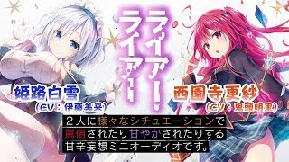 姫路白雪（CV:伊藤美来）＆彩園寺更紗（CV：鬼頭明里）の甘辛妄想ミニオーディオ（『ライアー・ライアー』）