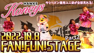 【ハニーズ】ファンファンステージ『2022年10月8日』メドレーPart2