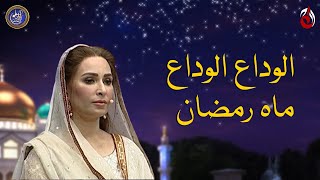 Alvida Alvida Mah e Ramzan - Baran e Rehmat with Reema Khan - Ramazan 2023