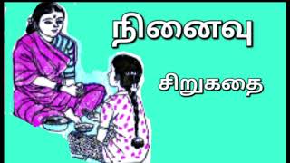 நினைவு | சிறுகதை | தமிழ் நாவல்கள் | தமிழ் கதைகள் | Tamil Stories | Tamil Novels