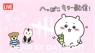 【DbD】少しだけ〜アーカイブ進めるよん🐻‍❄️💕