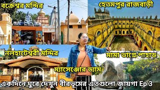 Bakreswar tour/Nalhati Mandir/Hetampur Rajbari/Mama Vangne Pahar/Birbhum Weekend tour plan Ep 3