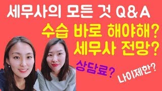 [세무사의모든것] 질문답변드립니다.^^