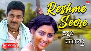 Reshme Seere Thartheenantha - Video Song [HD] | Swati Muthu | Kamal Haasan, Raadhika | New Movie