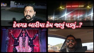 દેવગઢ બારીયા કેમ જાવું પડ્યું..? || Devgadh Bariya|| देवगढ़ बारिया गए क्यूं..।