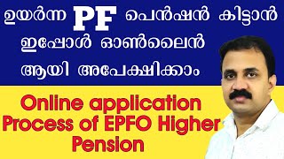 EPFO ഉയർന്ന പെൻഷൻ കിട്ടാൻ ഓൺലൈൻ ആയി ഇപ്പോൾ അപേക്ഷിക്കാം | PF Higher pension application procedure