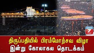 திருப்பதியில் பிரம்மோற்சவ விழா இன்று தொடக்கம் : சென்னையில் இருந்து புறப்பட்டன திருக்குடைகள்