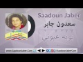 saadoun jaber boya oyoony سعدون جابر بويه عيوني