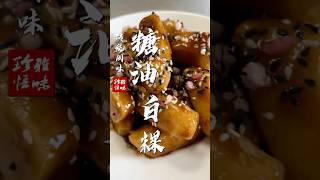 （完整版）糖油白粿｜光哥的菜雅悟味