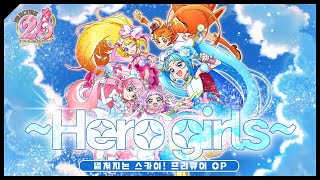 펼쳐지는 스카이! 프리큐어 ~Hero Girls~ (ひろがるスカイ!プリキュア ~Hero Girls~)│OP│Korean ver.│한국어버전 [Cover by. 동합스]