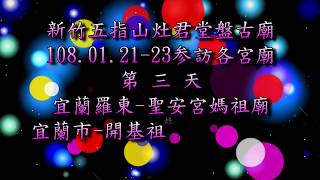 108.01.21-23第三天新竹五指山灶君堂新北 宜蘭 花蓮參訪宮廟
