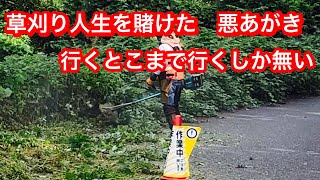 草刈り人生行き着く先は闇　やっちゃえ竜ちゃん　YouTubeに人生を賭けろ　#草刈り