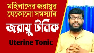 মহিলাদের জরায়ু দূর্বলতা | জরায়ুর বিভিন্ন রোগের | হোমিও জরায়ু টনিক | homeopathy Uterine Tonic